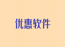 优惠软件