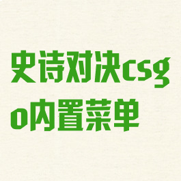 史诗对决csgo内置菜单