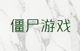 僵尸游戏