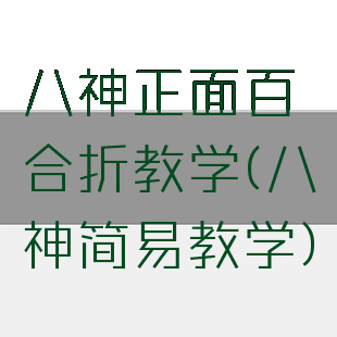 八神正面百合折教学(八神简易教学)