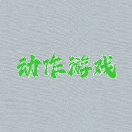 动作游戏