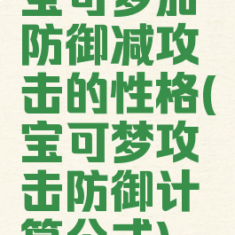 宝可梦加防御减攻击的性格(宝可梦攻击防御计算公式)