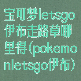 宝可梦letsgo伊布走路草哪里得(pokemonletsgo伊布)