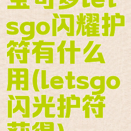 宝可梦letsgo闪耀护符有什么用(letsgo闪光护符获得)