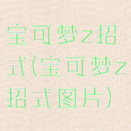 宝可梦z招式(宝可梦z招式图片)