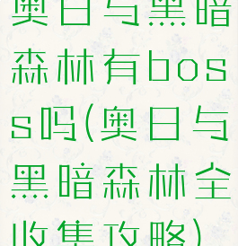 奥日与黑暗森林有boss吗(奥日与黑暗森林全收集攻略)