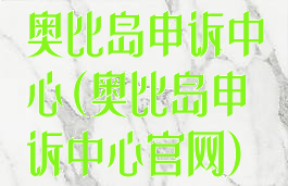 奥比岛申诉中心(奥比岛申诉中心官网)