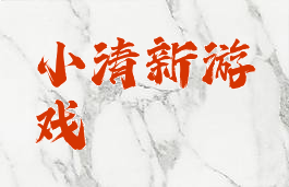 小清新游戏