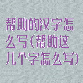 帮助的汉字怎么写(帮助这几个字怎么写)