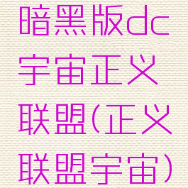 暗黑版dc宇宙正义联盟(正义联盟宇宙)