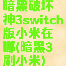 暗黑破坏神3switch版小米在哪(暗黑3刷小米)