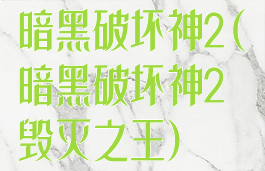 暗黑破坏神2(暗黑破坏神2毁灭之王)