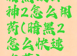 暗黑破坏神2怎么用药(暗黑2怎么快速吃药)