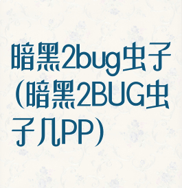 暗黑2bug虫子(暗黑2BUG虫子几PP)