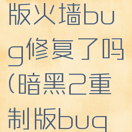 暗黑2重制版火墙bug修复了吗(暗黑2重制版bug修复)