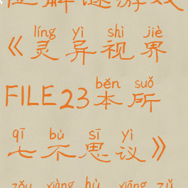 正宗恐怖冒险解谜游戏《灵异视界FILE23本所七不思议》走向互相诅咒的悲剧