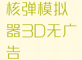 核弹模拟器3D无广告