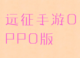 远征手游OPPO版