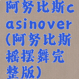 阿努比斯casinover(阿努比斯摇摆舞完整版)