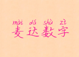 麦达数字