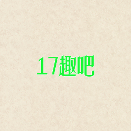 17趣吧