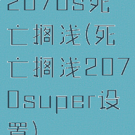 2070s死亡搁浅(死亡搁浅2070super设置)