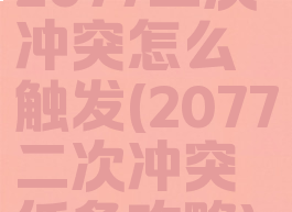 2077二次冲突怎么触发(2077二次冲突任务攻略)