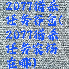 2077猎杀任务谷仓(2077猎杀任务农场在哪)