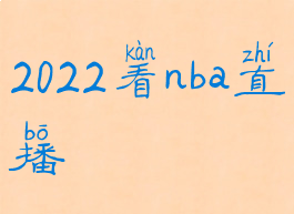 2022看nba直播