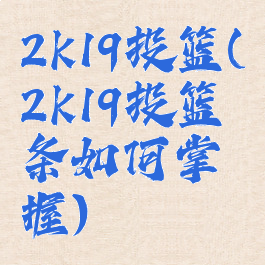 2k19投篮(2k19投篮条如何掌握)