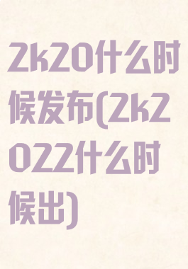 2k20什么时候发布(2k2022什么时候出)