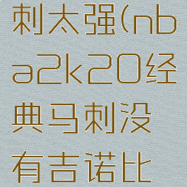 2k20马刺太强(nba2k20经典马刺没有吉诺比利)