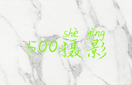 500摄影