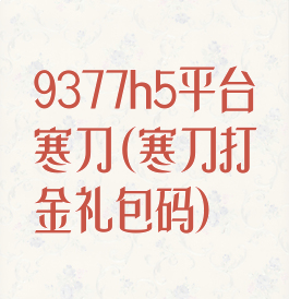 9377h5平台寒刀(寒刀打金礼包码)