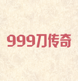 999刀传奇