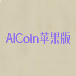 AICoin苹果版