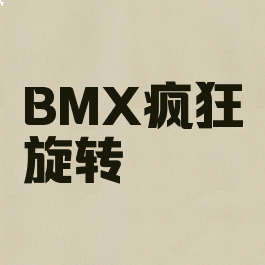 BMX疯狂旋转