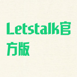 Letstalk官方版