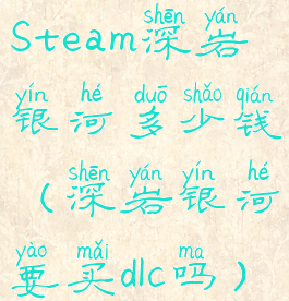 Steam深岩银河多少钱(深岩银河要买dlc吗)