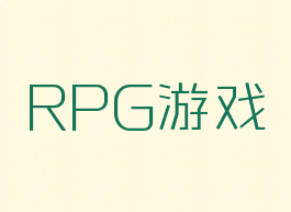 RPG游戏