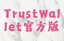 TrustWallet官方版