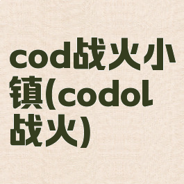 cod战火小镇(codol战火)