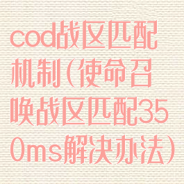 cod战区匹配机制(使命召唤战区匹配350ms解决办法)