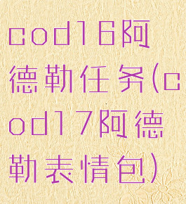 cod16阿德勒任务(cod17阿德勒表情包)