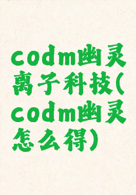 codm幽灵离子科技(codm幽灵怎么得)