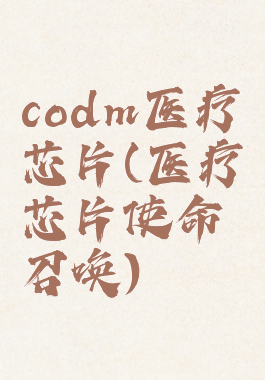 codm医疗芯片(医疗芯片使命召唤)