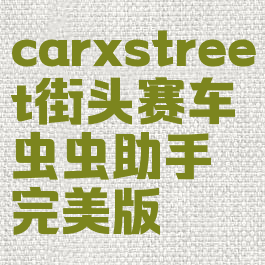 carxstreet街头赛车虫虫助手完美版