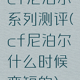 cf尼泊尔系列测评(cf尼泊尔什么时候变短的)