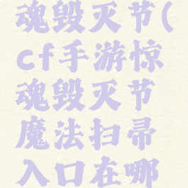 cf手游惊魂毁灭节(cf手游惊魂毁灭节魔法扫帚入口在哪儿)