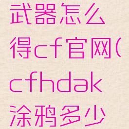 cf涂鸦副武器怎么得cf官网(cfhdak涂鸦多少钱)